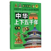 《中国少年儿童成长必读经典系列·中华上下五千年：下卷》（青少年版）