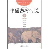 《幼学启蒙丛书5·中国古代传说 第五册》（经典珍藏版）