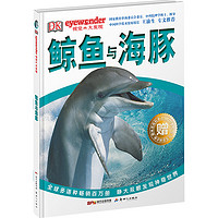 《DK视觉大发现·鲸鱼与海豚》（精装）