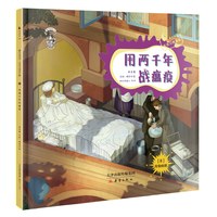 《果壳阅读·生活习惯简史8：用两千年战瘟疫》（精装）