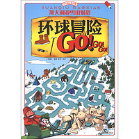 《左右脑全景拓展·环球冒险GO！GO！GO！：澳大利亚雪山魅影》