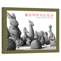 《魔法师的奇幻花园》(精装)