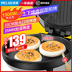 MELING 美菱 电饼铛家用双面加热烙饼锅加大号加深盘不粘锅悬浮式煎烤饼机