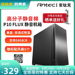 Antec 安钛克 P10 FLUX 散热担当 ATX 中塔式静音防尘台式电脑主机机箱