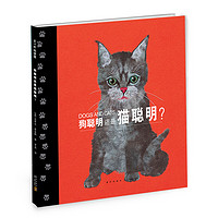 《狗聪明还是猫聪明？》（精装）