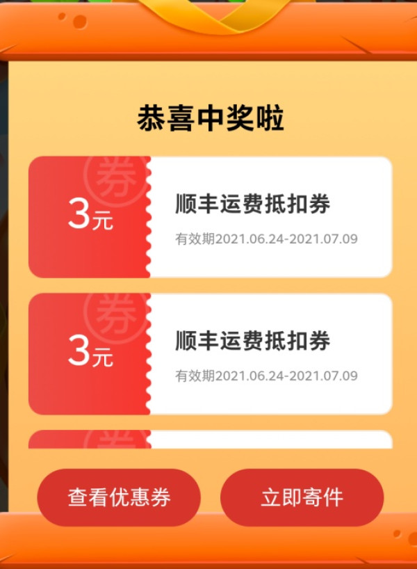 顺丰 夏日寄顺丰幸运大转盘 2张3元寄件券