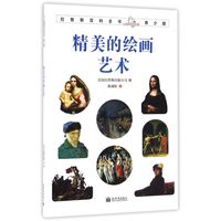 《拉鲁斯百科全书·青少版：精美的绘画艺术》