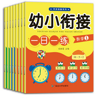 《3-6岁幼小衔接一日一练》（共8册）