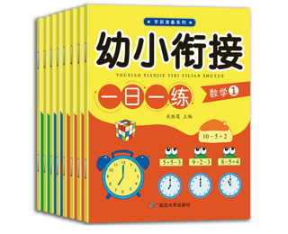 《3-6岁幼小衔接一日一练》（共8册）