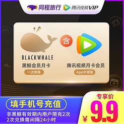 V.QQ.COM 腾讯视频 【填手机号】同程黑鲸会员月卡 送腾讯视频月卡VIP 限购2张