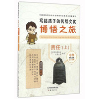 《写给孩子的传统文化·博悟之旅：责任（上）》