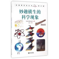 《拉鲁斯百科全书·青少版:妙趣横生的科学现象》