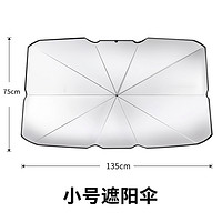 奇奇正 ZYS-01 汽车遮阳伞 小号