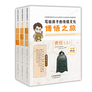 《写给孩子的传统文化·博悟之旅：责任》（套装共3册）