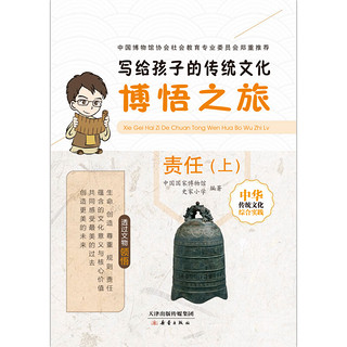 《写给孩子的传统文化·博悟之旅：责任》（套装共3册）