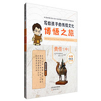 《写给孩子的传统文化·博悟之旅：责任（中）》