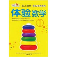 《幼儿快乐·蒙式教程系列:体验数学1》