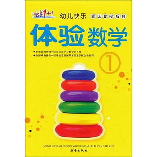 《幼儿快乐·蒙式教程系列：体验数学1》