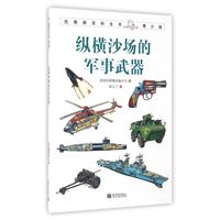 《拉鲁斯百科全书·青少版:纵横沙场的军事武器》