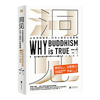 《洞见:从科学到哲学,打开人类的认知真相》