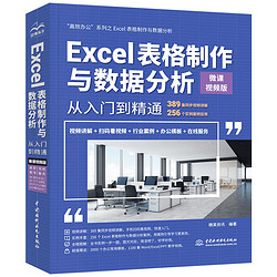 《Excel表格制作与数据分析从入门到精通》