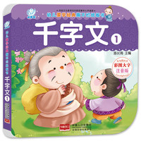 《幼儿蒙学经典撕不烂纸板书·千字文1》(彩图大字注音版)