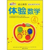 《幼儿快乐·蒙式教程系列：体验数学4》