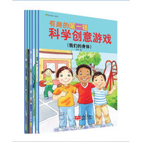 《有趣的科学创意游戏·第一辑》(套装共6册)