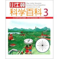《小牛顿科学百科 3》