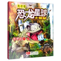 《恐龙星球大探秘·侏罗纪1》