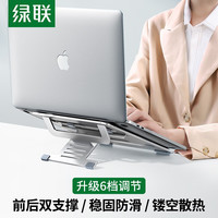 绿联 UGREEN 笔记本支架 电脑支架散热器增高架 立式升降托架置物架 可折叠便携式平板支架底座笔记本配件 6档调节