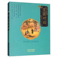 《国学小书坊·笠翁对韵》