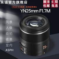 永诺25mm F1.7 STM松下奥林巴斯M4/3口微单大光圈自动对焦AF镜头