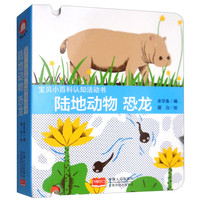 《宝贝小百科认知活动书·陆地动物 恐龙》