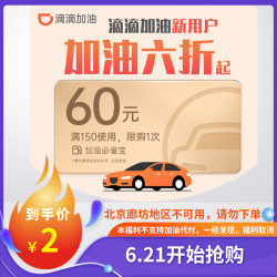 滴滴出行 中国石油石化小桔加油卡 60元代金券