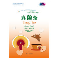 《中国少年儿童生态意识教育丛书·冈特生态童书128：真菌茶》