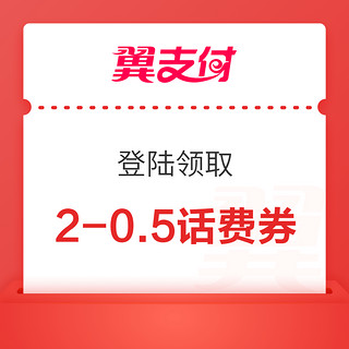 翼支付APP打开自动弹话费券