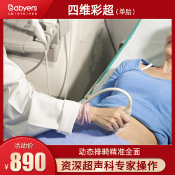 四维彩超 B超排畸筛查