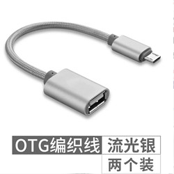 相缘 OTG数据线 micro转USB 转换器