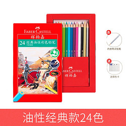 FABER-CASTELL 辉柏嘉 油性彩色铅笔 24色 送延长器 自动铅笔 色卡