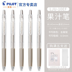 PILOT 百乐 LJU-10EF Juice按动中性笔 0.5mm 单支装