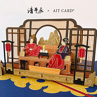 AIT CARD清平乐联名款立体贺卡中国风礼品 包装尺寸17x22.2cm 原木浆艺术纸 