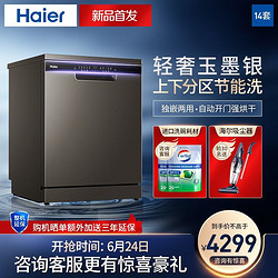 Haier 海尔 14套大容量独嵌两用除菌消毒洗碗机 智能油污感应 分层洗EYW14B186JSU1