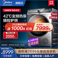 Midea 美的 10kg公斤家用全自动变频热泵烘干机除菌速干衣智能家电 90