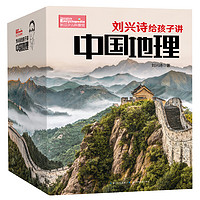 《刘兴诗给孩子讲中国地理》(套装 共17册)