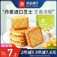liangpinpuzi 良品铺子 芝士夹心饼干106gx2袋咸味网红办公室健康零食独立包装
