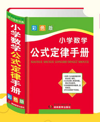 《小学数学公式定律手册》