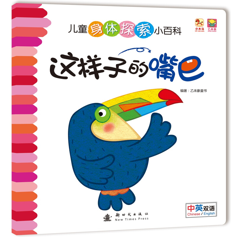 《儿童身体探索小百科·这样子的嘴巴》（精装）