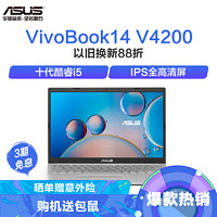 ASUS 华硕 VivoBook14 V4200 14英寸学生办公轻薄本笔记本电脑(i5-1035G1 8G 512GSSD MX330独显)银色