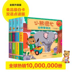 《小熊很忙 》（套装共4册）